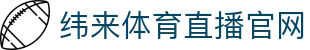 纬来体育NBA直播官方网站 - 篮球比赛直播中心 - WEILAI LIVE